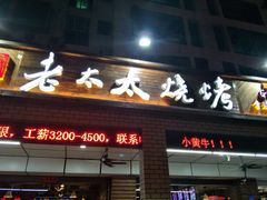 门面-邢氏老太太烧烤(南山店)