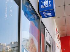 -兰湘子·湘菜小炒(长安万科广场店)