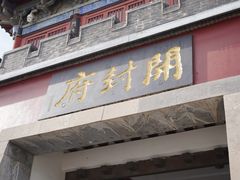-开封府