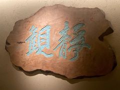 -觀芷隐轩