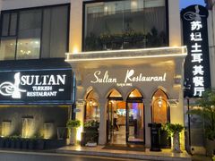 -苏坦土耳其餐厅(白云宾馆店)