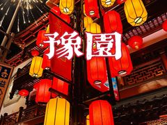 -豫园