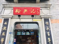 门面-裕兴记(东门町店)