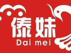 -傣妹火锅(狮子桥店)