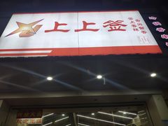 -上上签·冷锅串串(六灌路店)