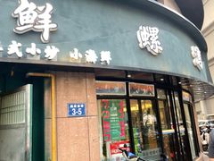 -鲜螺湾(鹏欣丽都店)