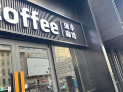 -瑞幸咖啡(大连罗斯福广场一层店)