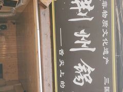 -荆州锅盔(阆中古城店)