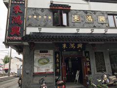 门面-朱鸿兴面馆(镇湖店)