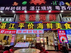 -粤盛海鲜平价店(洛溪食街店)