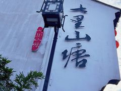 -山塘街