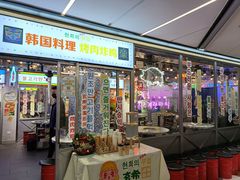 门面-玄希浪漫厨房·韩料烤肉(湖滨银泰in77店)