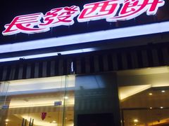 -长发西饼(临顿路店)