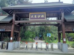 -大京沙滩