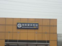 -望京西(地铁站)