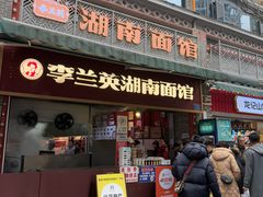 -李兰英湖南面馆(护国路店)