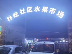 -林旺社区水果市场