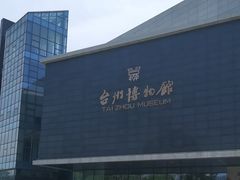 -台州博物馆