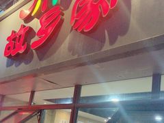 -故乡家韩国料理(丹东街店)