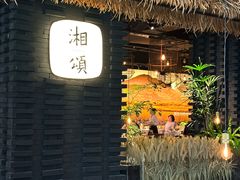 -湘颂·湘味家宴(侨鑫店)