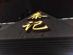 门面-秦记香辣蟹(松榆里店)