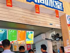 门面-有间冰室(侨港风情街店)
