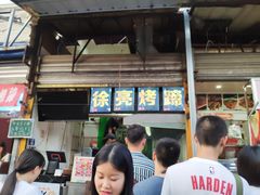 -徐亮烤蹄(建设路店)