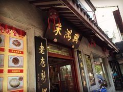 -朱鸿兴面馆(镇湖店)