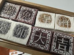 四色方糕-阮大兴糕团(日月光中心店)