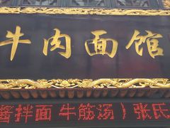 -张记牛肉面馆(天津路店)