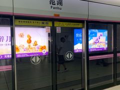 -范湖(地铁站)
