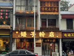 -矮子粉店1985·长沙米粉(湘春路店)