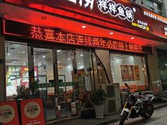 -鱻鱼捞.祥祥鱼锅(高淳一店)