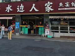 -水边人家·鱼宴餐厅·淳鱼馆(千岛湖店)