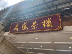 -北部湾鼎盛茶楼(银滩店)