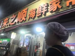-来之顺海鲜菜馆·青岛菜·始于1993(栈桥店)