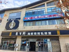 -聚百鲜海鲜烧烤私房菜(韩乐坊店)