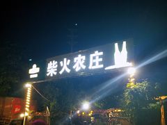 门面-柴火农庄(东海路店)