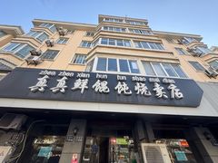 -真真鲜馄饨店(启蒙路店)