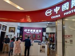 -中国照相馆(清河万象汇店)