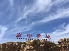 -空中草原