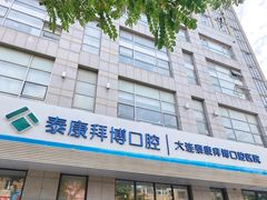 -泰康拜博口腔·二级专科医院(种植·正畸·修复·联合中心)