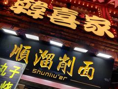 门面-顺溜·手工刀削面·黑金店(铜锣湾店)