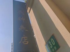 -良辰钟表店名表维修中心