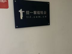 -提一眼镜·蔡司·依视路(小寨店)