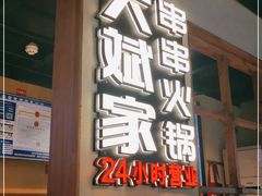 门面-大斌家串串火锅(德思勤店)