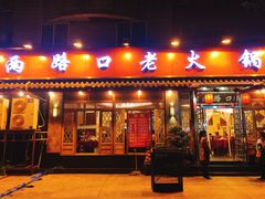 门面-山城年华老火锅(玉林店)