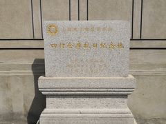 -上海四行仓库抗战纪念馆