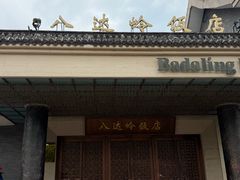 -八达岭饭店