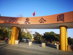 -万泉公园